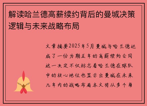 解读哈兰德高薪续约背后的曼城决策逻辑与未来战略布局 解读哈兰德高薪续约背后的曼城决策逻辑与未来战略布局