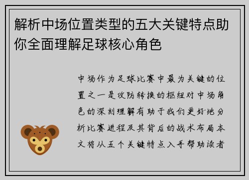 解析中场位置类型的五大关键特点助你全面理解足球核心角色
