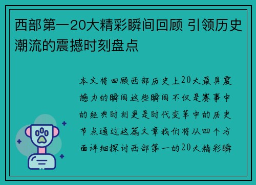 西部第一20大精彩瞬间回顾 引领历史潮流的震撼时刻盘点 西部第一20大精彩瞬间回顾 引领历史潮流的震撼时刻盘点