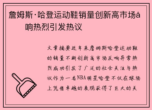 詹姆斯·哈登运动鞋销量创新高市场反响热烈引发热议