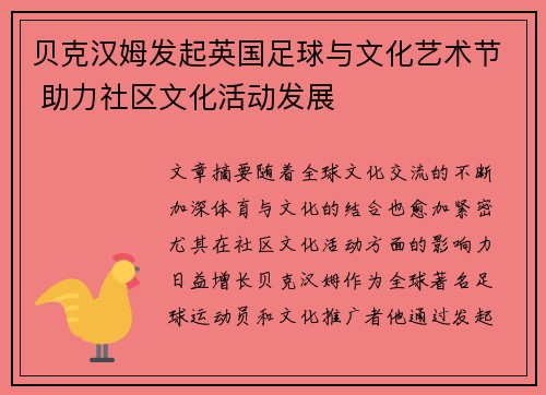 贝克汉姆发起英国足球与文化艺术节 助力社区文化活动发展