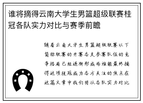 谁将摘得云南大学生男篮超级联赛桂冠各队实力对比与赛季前瞻