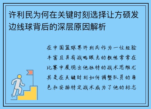 许利民为何在关键时刻选择让方硕发边线球背后的深层原因解析