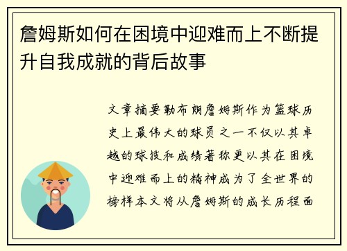 詹姆斯如何在困境中迎难而上不断提升自我成就的背后故事
