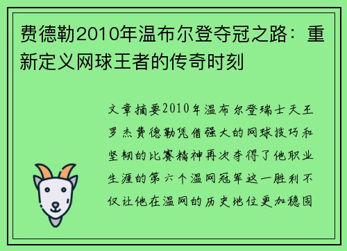 费德勒2010年温布尔登夺冠之路：重新定义网球王者的传奇时刻