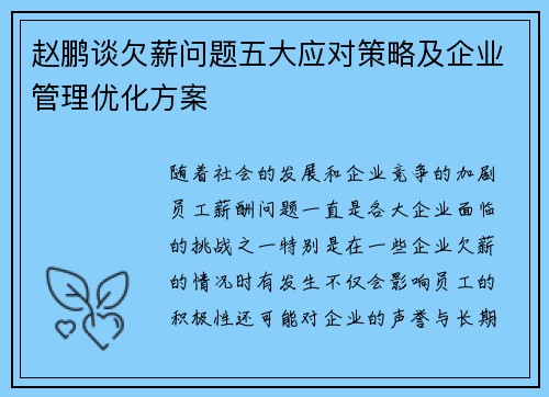 赵鹏谈欠薪问题五大应对策略及企业管理优化方案