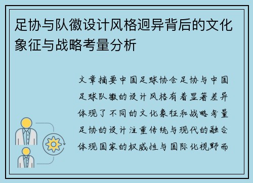足协与队徽设计风格迥异背后的文化象征与战略考量分析