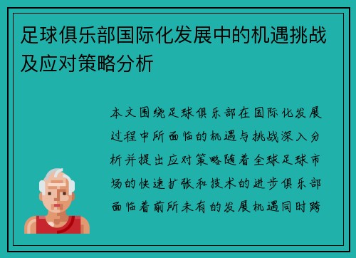 足球俱乐部国际化发展中的机遇挑战及应对策略分析