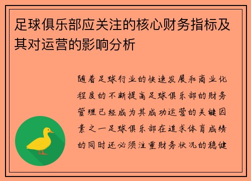 足球俱乐部应关注的核心财务指标及其对运营的影响分析