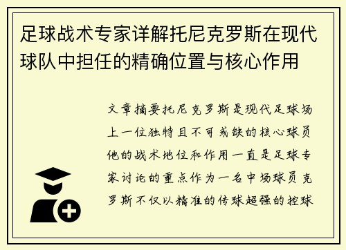 足球战术专家详解托尼克罗斯在现代球队中担任的精确位置与核心作用