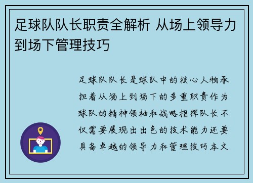 足球队队长职责全解析 从场上领导力到场下管理技巧