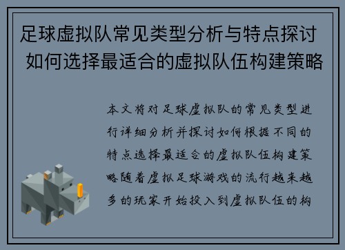足球虚拟队常见类型分析与特点探讨 如何选择最适合的虚拟队伍构建策略