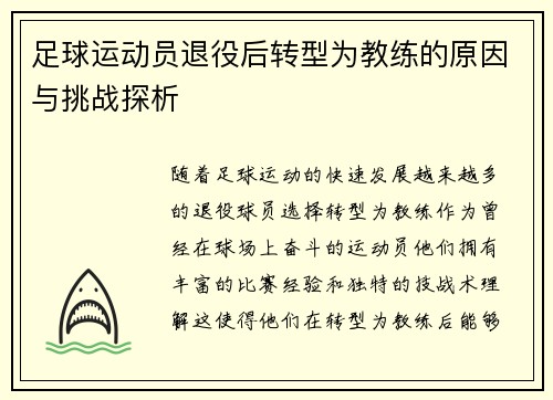 足球运动员退役后转型为教练的原因与挑战探析